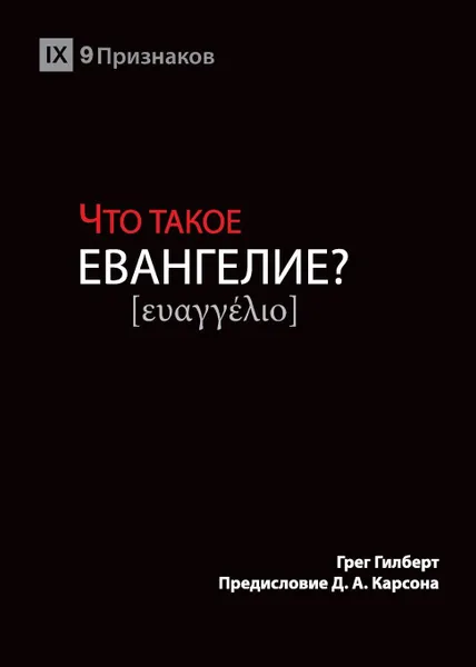 Обложка книги ЧТО ТАКОЕ ЕВАНГЕЛИЕ. (What is the Gospel.), Greg Gilbert