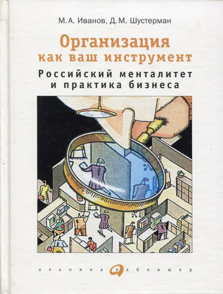 Обложка книги Организация как ваш инструмент. Российский менталитет и практика бизнеса, Иванов М.А.