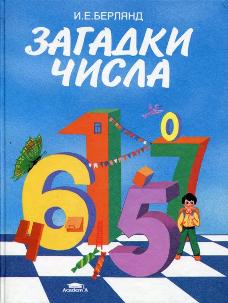 Обложка книги Загадки числа, Берлянд Ирина Ефимовна