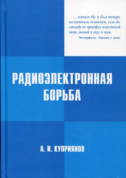 Обложка книги Радиоэлектронная борьба, Куприянов Александр Ильич