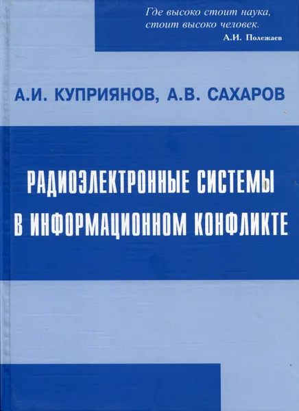 Обложка книги Радиоэлектронные системы в информационном конфликте, Куприянов Александр Ильич