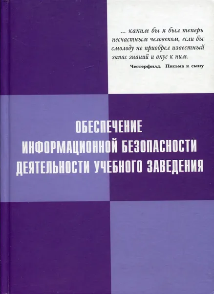 Обложка книги Обеспечение информационной безопасности деятельности учебного заведения, Мельников Владимир Павлович