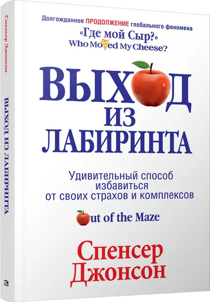 Обложка книги Выход из Лабиринта, Спенсер Джонсон