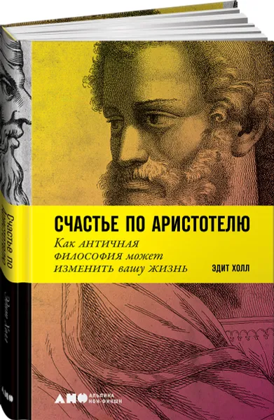 Обложка книги Счастье по Аристотелю. Как античная философия может изменить вашу жизнь, Эдит Холл