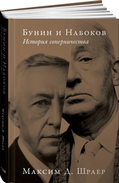 Обложка книги Бунин и Набоков. История соперничества, Максим Д. Шраер