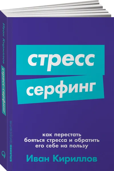 Обложка книги Стресс-серфинг. Как перестать бояться стресса и обратить его себе на пользу, Иван Кириллов