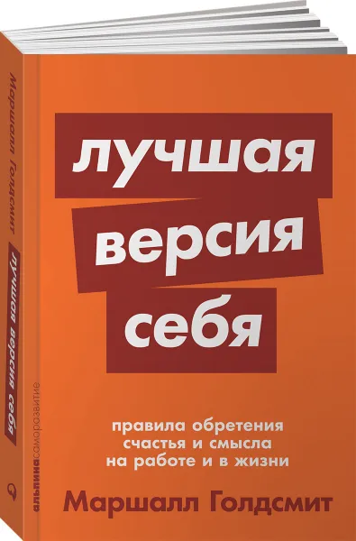 Обложка книги Лучшая версия себя. Правила обретения счастья и смысла на работе и в жизни, Маршалл Голдсмит, Марк Рейтер