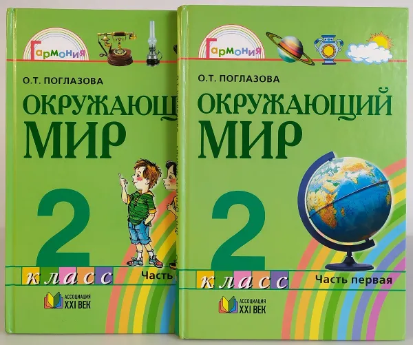 Обложка книги Окружающий мир. Учебник 2 класс. В 2 частях (комплект из 2 книг), Поглазова О.Т.