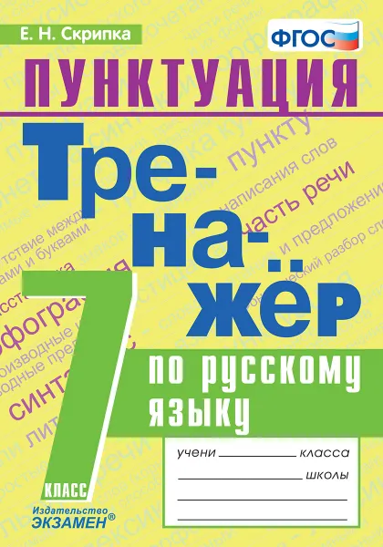 Обложка книги Русский язык. Тренажёр. Пунктуация. 7 класс, Скрипка Е.Н.