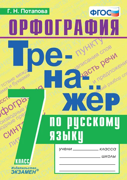 Обложка книги Русский язык. Тренажёр. Орфография. 7 класс, Потапова Г.Н.