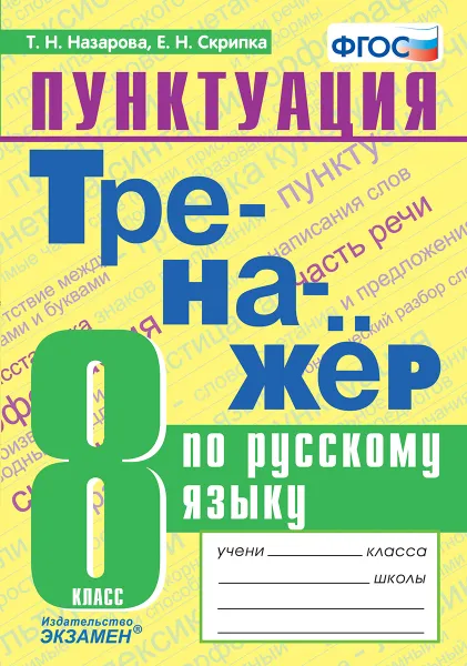 Обложка книги Русский язык. Тренажёр. Пунктуация. 8 класс, Назарова Т.Н., Скрипка Е.Н.