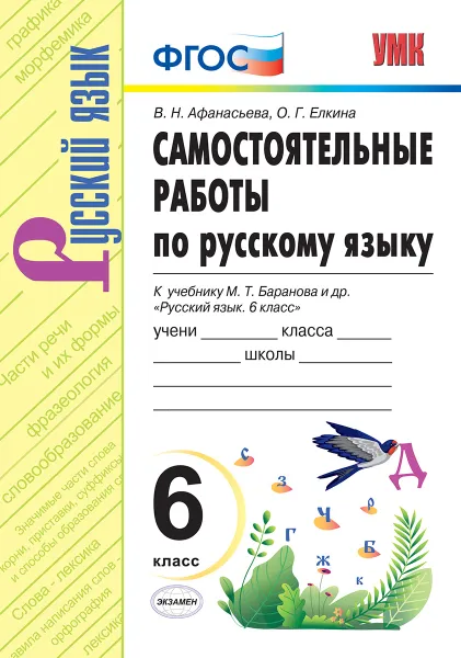 Обложка книги Русский язык. Самостоятельные работы. 6 класс (к учебнику Баранова), Афанасьева В.Н.