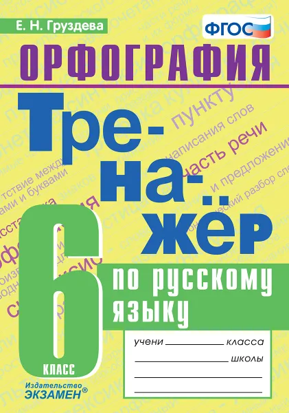 Обложка книги Русский язык. Тренажёр. Орфография. 6 класс, Груздева Е.Н.