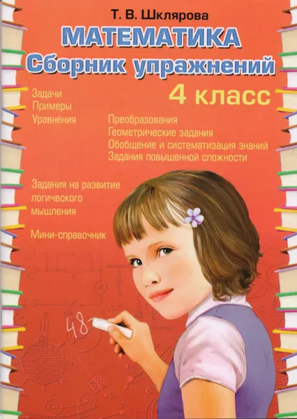 Обложка книги Математика Сборник упражнений 4 класс, Шклярова Т.В.