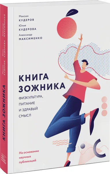 Обложка книги Книга зожника. Физкультура, питание и здравый смысл, Александр Максименко, Максим Кудеров, Юлия Кудерова