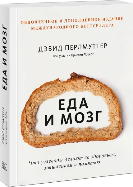 Обложка книги Еда и мозг. Что углеводы делают со здоровьем, мышлением и памятью, Дэвид Перлмуттер, Кристин Лоберг