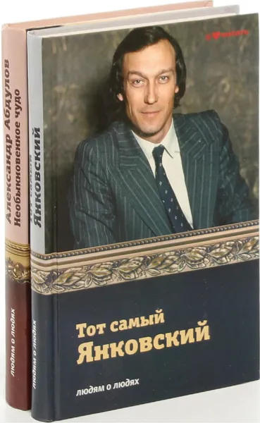 Обложка книги Александр Абдулов. Необыкновенное чудо. Тот самый Янковский  (комплект из 2 книг), Баганова Мария.