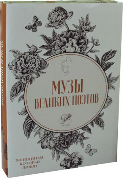 Обложка книги Музы великих поэтов (комплект из 2-х книг), Буткова О.В., Фомина Л.