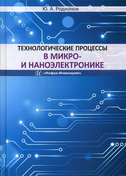 Обложка книги Технологические процессы в микро- и наноэлектронике. Учебное пособие, Родионов Ю. А.