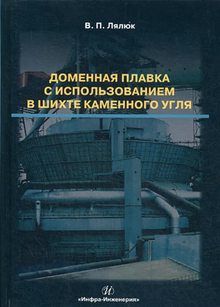 Обложка книги Доменная плавка с использованием в шихте каменного угля. монография, Лялюк В.П.