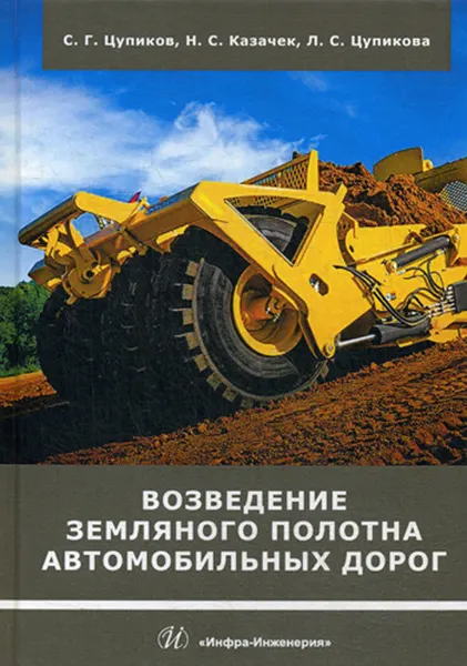 Обложка книги Возведение земляного полотна автомобильных дорог. Учебное пособие, Цупиков С. Г., Казачек Н.С., Цупикова Л.С.