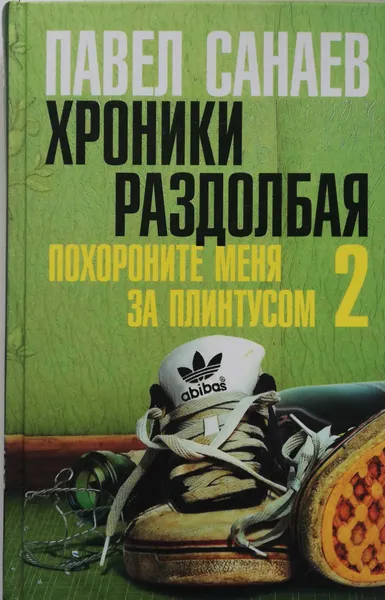 Обложка книги Хроники раздолбая. Похороните меня за плинтусом-2, Павел Санаев