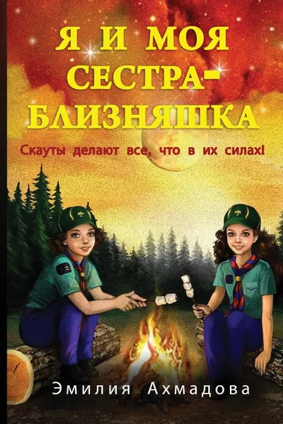 Обложка книги My Twin Sister And Me-Ya I Moya Sestra-Bliznyashka, Emiliya Ahmadova, Ekaterina Staub