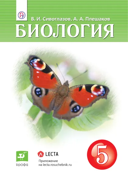 Обложка книги Биология. 5 класс. Учебник., Сивоглазов Владислав Иванович; Плешаков Андрей Анатольевич