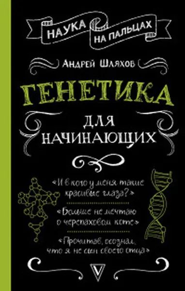 Обложка книги Генетика для начинающих, Андрей Шляхов