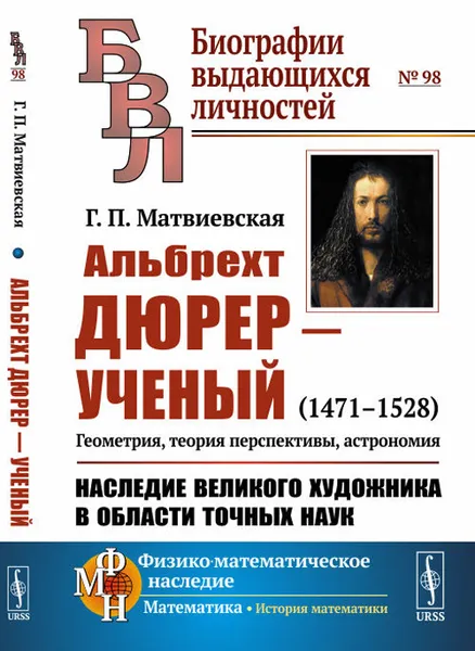 Обложка книги Альбрехт Дюрер - ученый: 1471-1528. Геометрия, теория перспективы, астрономия. Наследие великого художника в области точных наук, Матвиевская Г.П.