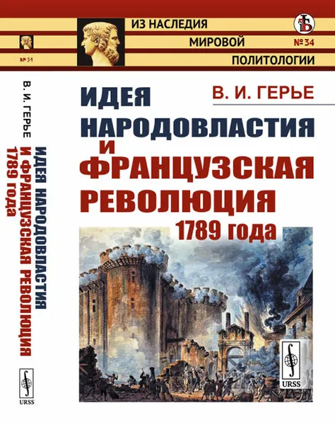 Обложка книги Идея народовластия и Французская революция 1789 года, В. И. Герье