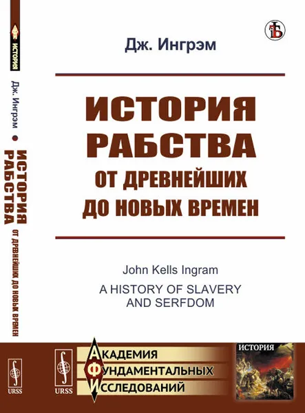 Обложка книги История рабства от древнейших до новых времен, Ингрэм Дж.