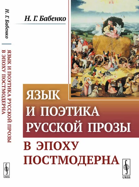 Обложка книги Язык и поэтика русской прозы в эпоху постмодерна, Н. Г. Бабенко