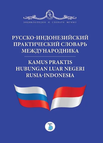 Обложка книги Русско-индонезийский практический словарь международника. Kamus praktis hubungan luar negeri Rusia-Indonesia., Толмачёв Н. А.