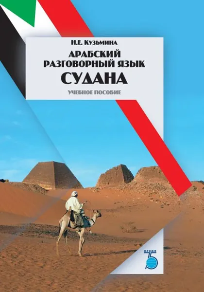 Обложка книги Арабский разговорный язык Судана, Кузьмина Наталья Евгеньевна