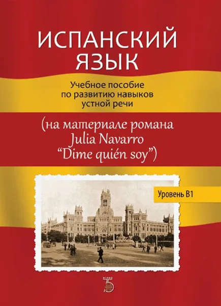 Обложка книги Испанский язык. Учебное пособие по развитию навыков устной речи (на материале романа Julia Navarro 