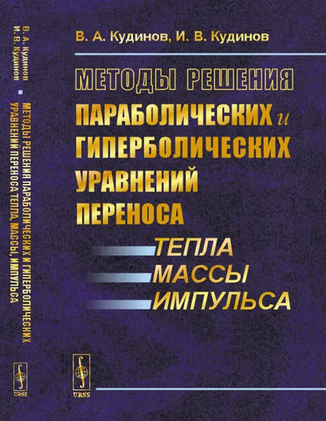 Обложка книги Методы решения параболических и гиперболических уравнений переноса тепла, массы, импульса, Кудинов В. А., Кудинов И. В.