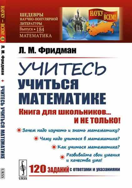 Обложка книги Учитесь учиться математике: Книга для школьников... И НЕ ТОЛЬКО!, Фридман Л.М.