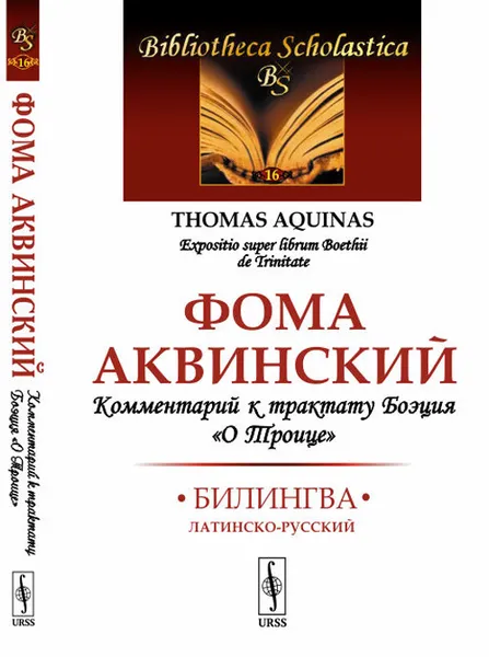 Обложка книги Комментарий к трактату Боэция 