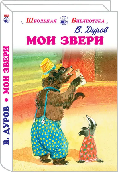 Обложка книги Мои звери, Дуров В.