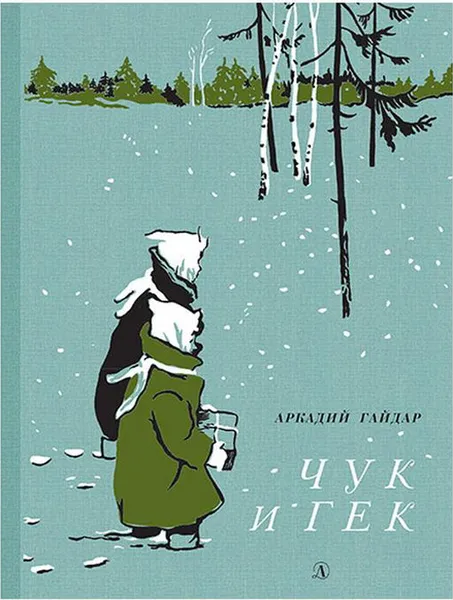 Обложка книги Чук и Гек, Гайдар А.