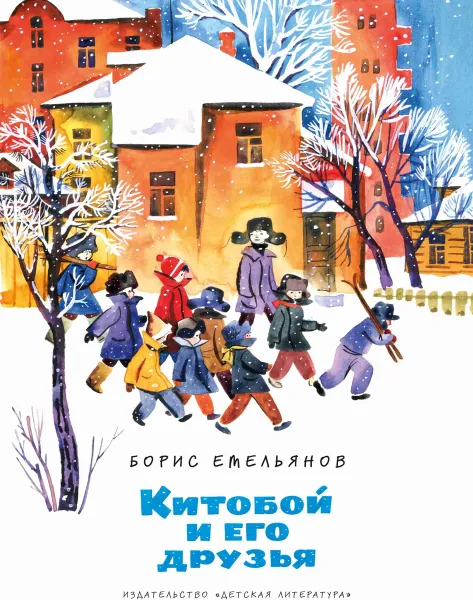 Обложка книги Китобой и его друзья, Емельянов Б.