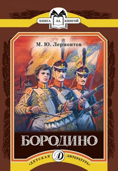 Обложка книги Бородино, Лермонтов М.