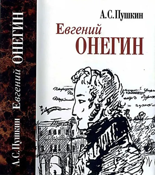 Обложка книги Евгений Онегин. Мини, Пушкин А.