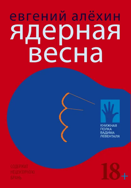 Обложка книги Ядерная весна, Алехин Евгений Игоревич