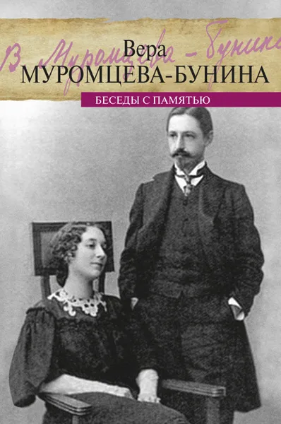 Обложка книги Беседы с памятью, Муромцева-Бунина В.
