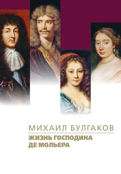 Обложка книги Жизнь господина де Мольера, Булгаков М.