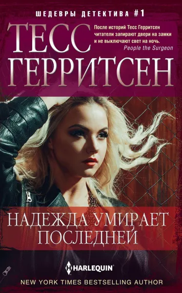 Обложка книги Надежда умирает последней, Тесс Герритсен