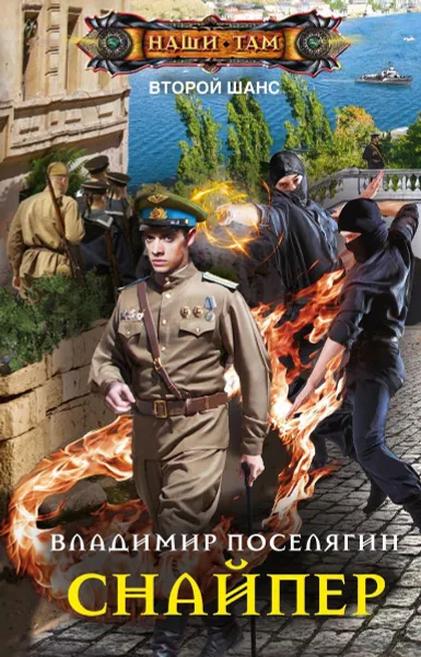 Обложка книги Снайпер, Владимир Поселягин