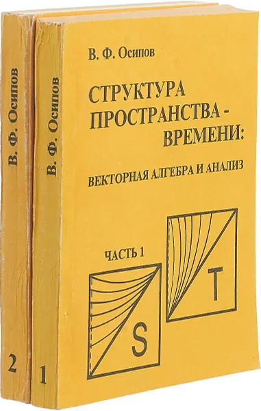 Обложка книги Структура пространства-времени: векторная алгебра и анализ (комплект из 2 книг), В. Ф. Осипов